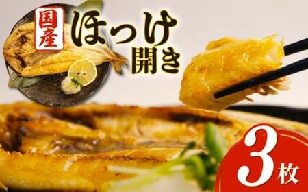 国産ほっけ 3枚 無添加 沼津 ほっけ