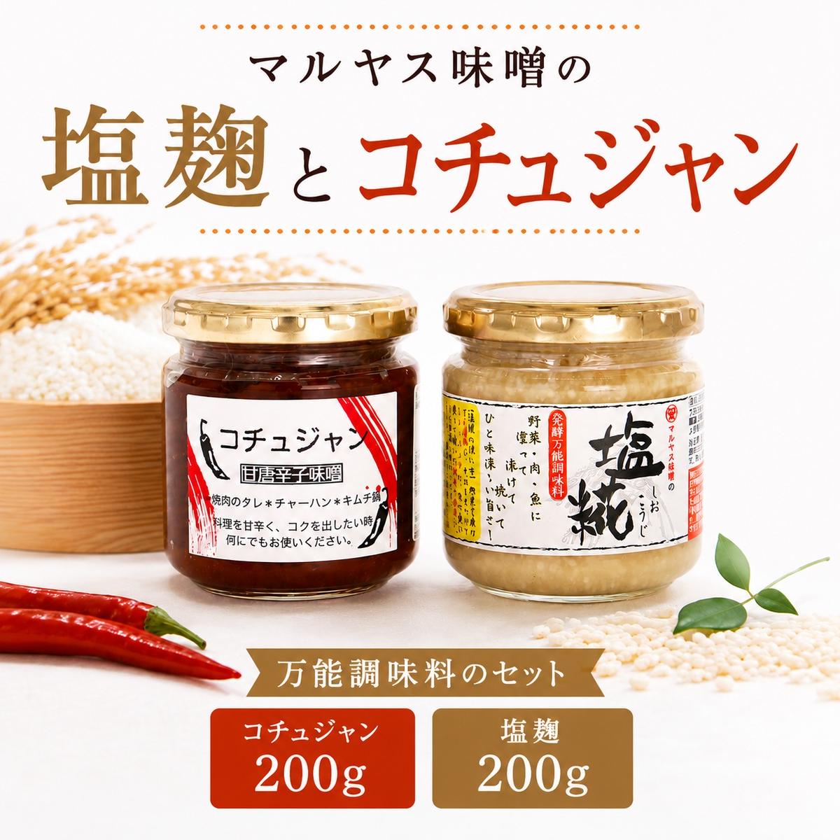 塩こうじ200g コチュジャン200g 各1パック 塩麹 麹 韓国風 甘辛味噌 味噌 はだか麦 国産 甘口 老舗 発酵食品 健康 国産 無添加 老舗 人気 おすすめ 調味料 田楽 発酵食品 ギフト 贈答 愛媛県 愛南町 マルヤス味噌