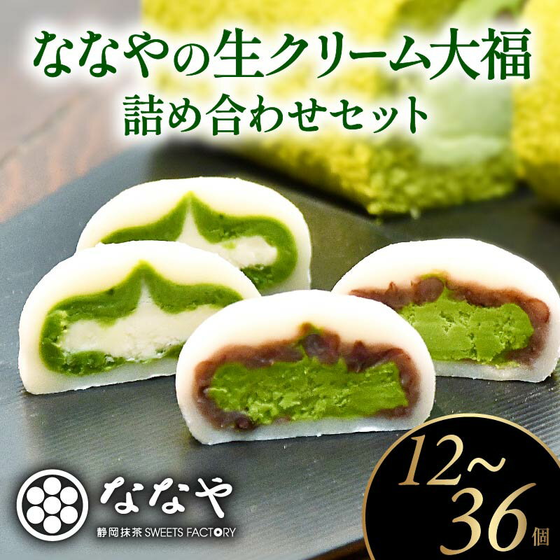 【ふるさと納税】 スイーツ 大福 3種 12個 ～ 36個 ティーバッグ セット 生クリーム 和菓子 詰合せ （ 抹茶大福 抹茶餡 粒あん ほうじ茶 抹茶スイーツ お茶 ） 静岡県 藤枝市