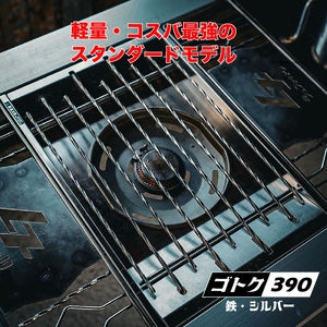 ゴトク390 鉄製 シルバー 〈丹波市〉〈鉄本来の色〉 五徳 アウトドア