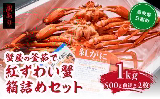 【北海道・沖縄・離島配送不可】【訳あり】蟹屋の釜茹で紅ずわい蟹1kg箱詰めセット 500g前後×2枚 ベニズワイガニ 紅ずわいがに カニ かに 境港 マルツ ボイルズワイガニ 鳥取県日南町 60000006