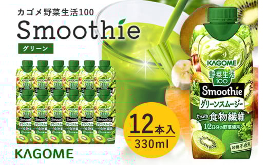 カゴメ 野菜生活100 Smoothie（スムージー） グリーンスムージー 330ml×12本入 野菜生活 野菜ジュース 紙パック 備蓄 長期保存 青汁 砂糖不使用 かごめ kagome 44-I