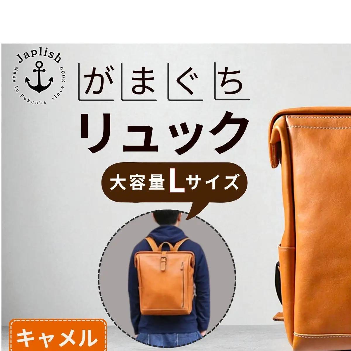 大容量がまぐちリュック Lサイズ【キャメル】 博多革工房 Japlish ジャプリッシュ
