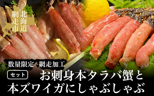 タラバ 【数量限定】お刺身本タラバ蟹と本ズワイガにしゃぶしゃぶセット（網走加工）ABAO040