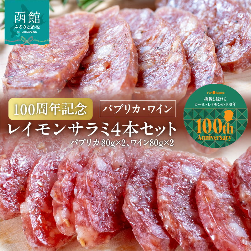 【ふるさと納税】【100周年記念】 函館 カール・レイモン レイモン サラミ 計 4本 セット パプリカ ワイン 各 2本 伝統の味 北海道産豚 ドイツ製法 じっくり 乾燥熟成 サラミソーセージ おつまみ 酒の肴 豚肉 肉 加工品 ご当地グルメ お取り寄せ 北海道 函館市 送料無料