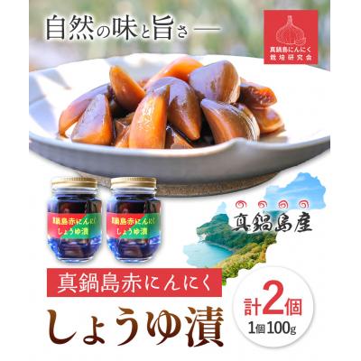 ふるさと納税 笠岡市 真鍋島赤にんにくしょうゆ漬け2個セット　A-193
