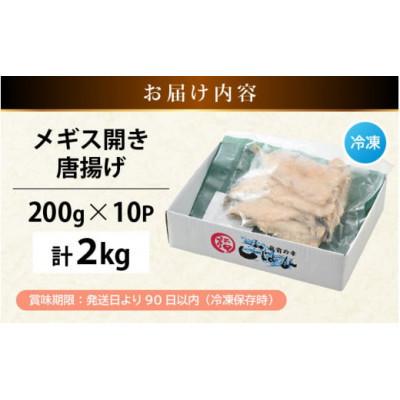ふるさと納税 越前町 【のし付】揚げるだけ ! メギス 開き 唐揚げ 計2kg(200g × 10P) |  | 03