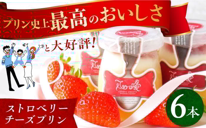 
            平戸島育ちの苺の ストロベリー チーズ プリン 6個セット 長崎県/心優-CotoyuSweets- [42AFAE010] 冷凍 スイーツ 贈答 ギフト プリン
          