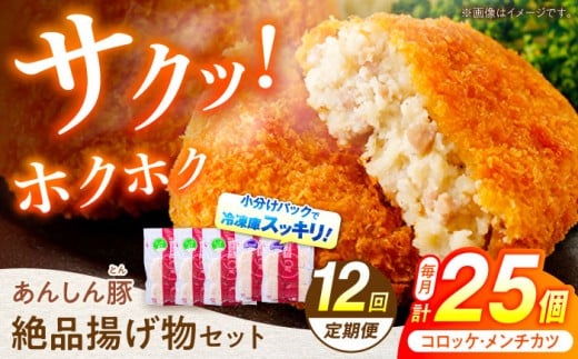 【12回定期便】あんしん豚 コロッケ・メンチカツセット 豚肉 ロース 国産 コロッケ メンチカツ セット 計25個 お惣菜 惣菜 冷凍 肉 ヘルシー 揚げ物 詰め合わせ 詰合せ 小分け 冷凍食品 カツ フライ 簡単 おかず おやつ 小分けパック 真空パック 国産豚肉 無薬 無薬育ち 薬不使用 人気 ランキング お弁当 ポーク  14万円 140000円 白川町 / 藤井ファーム [AWAF024]