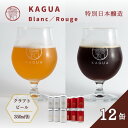 【ふるさと納税】馨和 KAGUA Blanc/Rouge 特別日本醸造 350ml 12本セット ［クラフトビール　Far Yeast Brewing 国内外で多数授賞！］