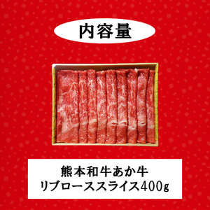 【三協畜産】熊本和牛 あか牛100% リブロース スライス 400g 熊本県産 肥育 新鮮 阿蘇 熊本 褐毛和種 褐牛 和牛 しゃぶしゃぶ すき焼き 冷しゃぶ 焼きしゃぶ 煮込み 牛肉 料理のお供 旨