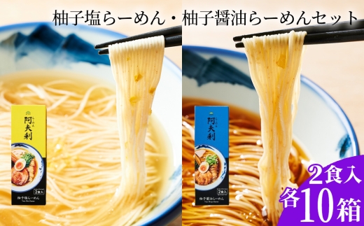 柚子塩らーめん（2食入り）×10箱　柚子醤油らーめん（2食入り）×10箱 ／ ラーメン 拉麺 AFURI あふり アフリ 阿夫利 お店の味 ゆず ユズ しょうゆラーメン 醤油ラーメン しおラーメン 塩ラーメン 食べ比べ スープ お土産 お取り寄せ 贈り物 ギフト 贈答品 神奈川県 No.1125-03