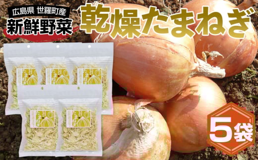 No.305 乾燥たまねぎスライス ／ 簡単 便利 お手軽 インスタント 手間なし アウトドア 備蓄 広島県