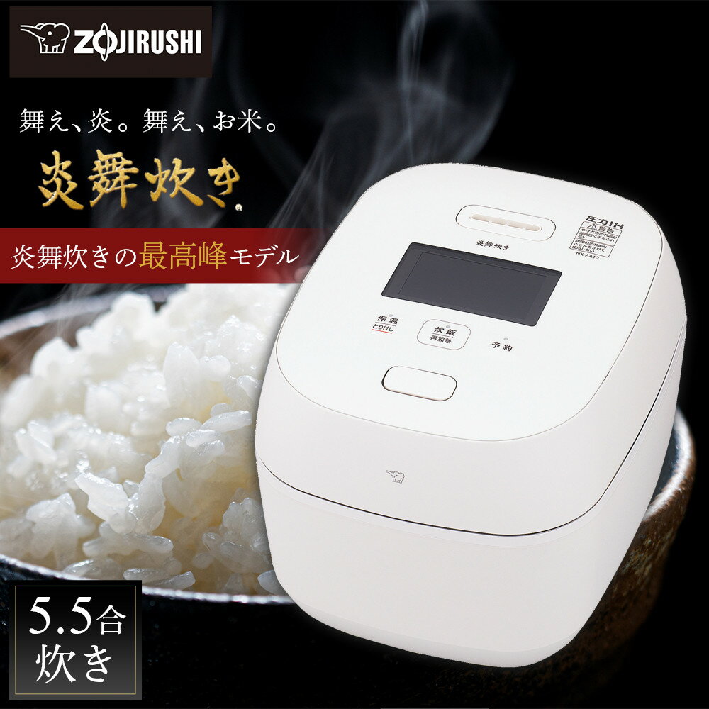 象印 【 最高峰 】 圧力IH炊飯ジャー （ 炊飯器 ）「 炎舞炊き 」 NWFA10−WZ 5．5合炊き 絹白 【90日以内発送】