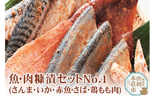 
魚・肉糠漬セットNo.1 (サンマ糠漬×1、サバ糠漬×2、鶏もも糠漬×2、イカ糠漬×2、赤魚糠漬×1)
