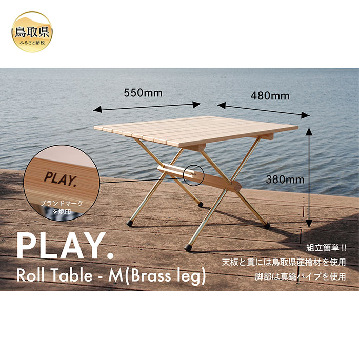 【ふるさと納税】F25-012 PLAY. Roll table - M／真鍮脚タイプ