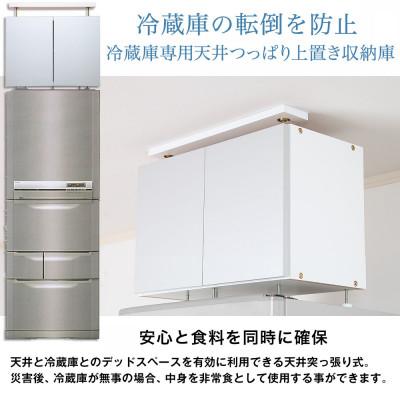 ふるさと納税 磐田市 耐震上置　冷蔵庫上じしん作くん　ハイタイプ(ホワイト)　IBJ-60HW |  | 02