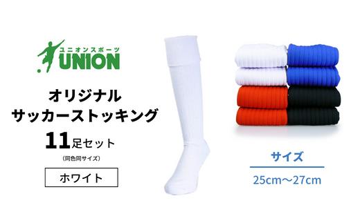 ユニオン(UNION) オリジナル サッカー用ストッキング（サッカーソックス）　無地　11足セット（ホワイト・25cm～27cm）