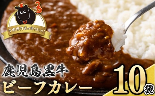 A91018 鹿児島黒牛ビーフカレー(160g×10P) 鹿児島 国産 黒牛 牛肉 ビーフ レトルトカレー パック ご当地カレー おかず 惣菜 ギフト 贈答【新村畜産】