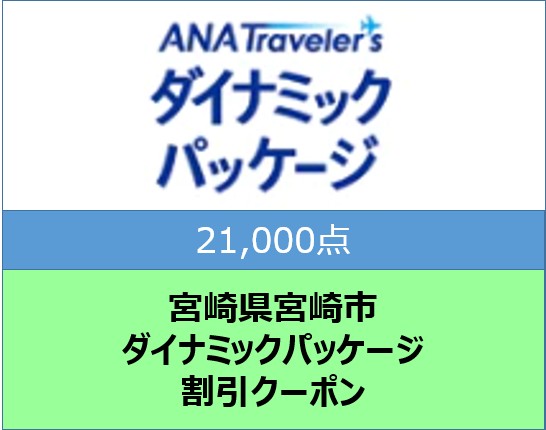 宮崎県宮崎市ANAトラベラーズダイナミックパッケージ割引クーポン（21,000点分）