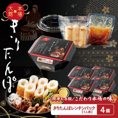 ふるさと納税 大館市 【本場大館きりたんぽ】レンチンパック×4個