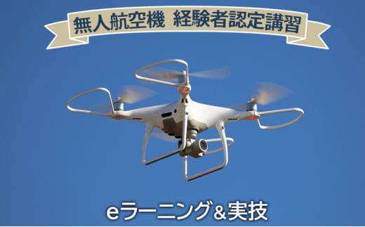 【ふるさと納税】無人航空機 経験者認定講習 ギフト お祝い 贈答品 中元 歳暮 数量限定 期間限定 人気 ふるさと納税 ふるさと 人気 おすすめ 送料無料 兵庫県 三田市 [№5337-0343]