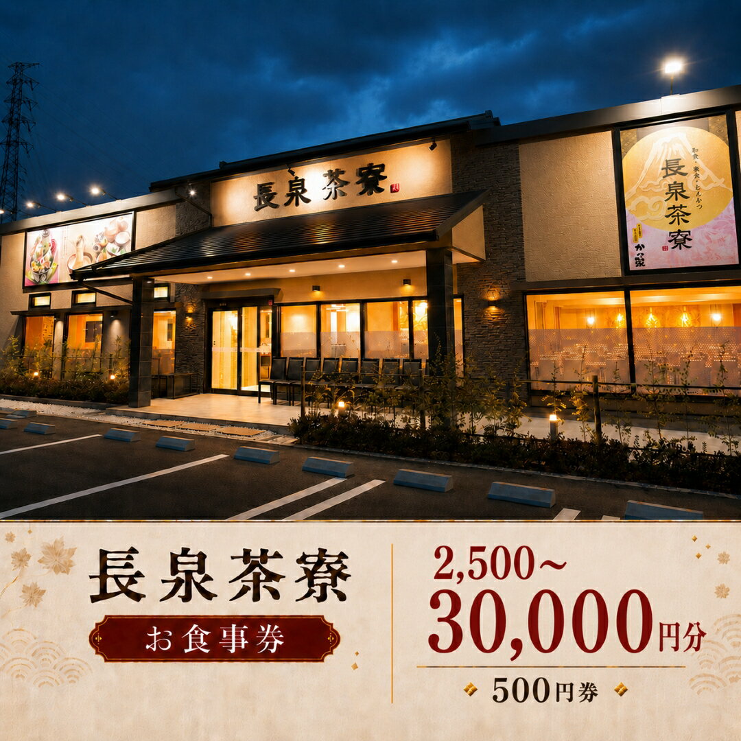 【ふるさと納税】 長泉茶寮 食事券 選べる金額 2,500円分 5,000円分 10,000円分 30,000円分 とろろ カツ丼 とんかつ 定食 お食事券 利用券 和食 ランチ ディナー 外食 会食 宴会 食事処 長泉町 静岡