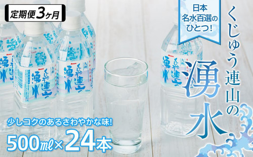 
【定期便3か月】【日本名水百選】くじゅう連山の湧水 500ml×24本（1ケース）
