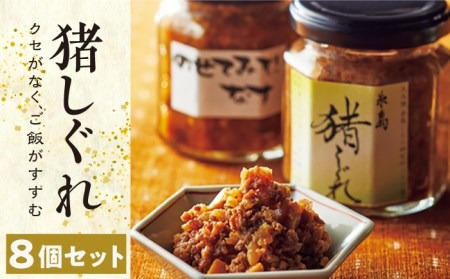 猪 しぐれ　 8個 《糸島》 【シーブ】 [AHC018] 猪 いのしし イノシシ ジビエ 肉みそ 肉味噌 しぐれ ごはん