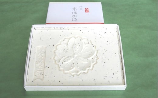 銘菓 志ほか満・長寿楽 【04203-0144】