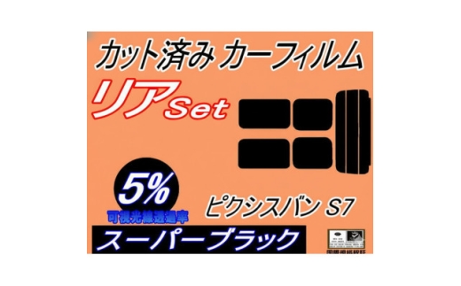 リア (s) ピクシスバン S7 (5%) カット済み カーフィルム  S700M S710M【1719613】