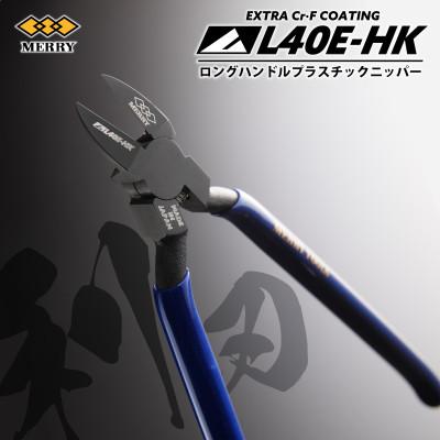 ふるさと納税 枚方市 MERRY 【数量限定】特殊コーティング  ロングハンドル爪切りニッパ 極薄刃【L40E-HK】1丁