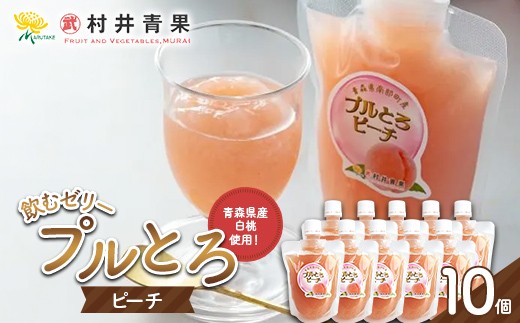 
                  果実の恵み 飲むゼリー プルとろピーチ 10個セット 【村井青果】 青森県産 川中島白桃 桃 もも フルーツゼリー クエン酸入り 常温保存 青森県 三戸 南部町 F21U-717
                