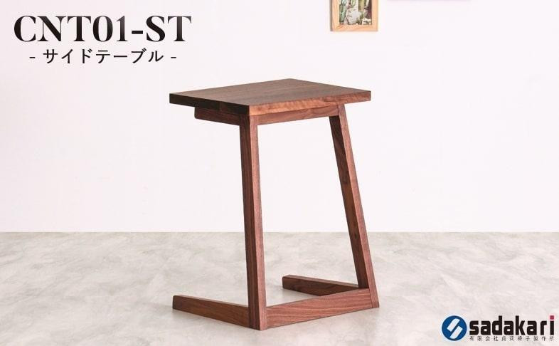 
            CNT01-ST サイドテーブル ウォールナット無垢 大川市 貞苅椅子製作所
          