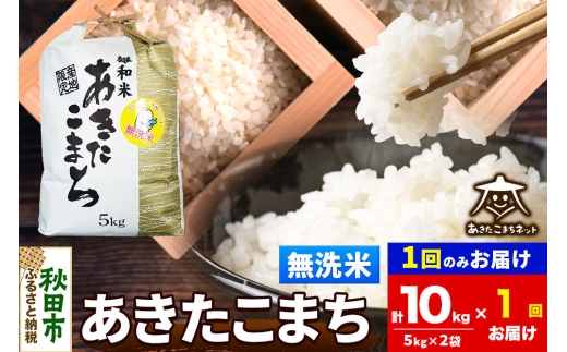 令和8年産 あきたこまち 清流米 10kg（5kg×2袋）【無洗米】秋田県産 [秋田県産 あきたこまち お米 精米 小分け 5kg袋]