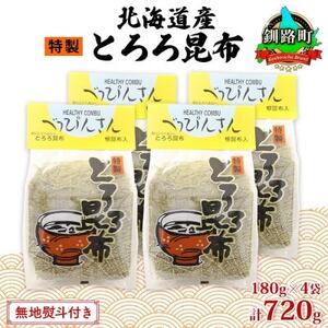 【のし付き】山田物産のとろろ昆布 180g×4袋 計720g  北海道釧路町産【1427414】