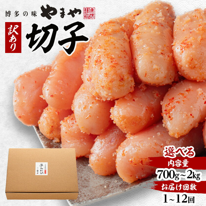 【ふるさと納税】【選べる容量/発送回数】訳あり やまや 熟成無着色 辛子明太子 切子(700g～2kg)_ 明太子 めんたいこ 無着色 やまや 福岡 博多 切れ子 家庭用 訳あり 冷凍 破れ 辛子明太子 辛子めんたいこ 切子 魚卵 おつまみ 送料無料 【配送不可地域：離島】【G1105415】