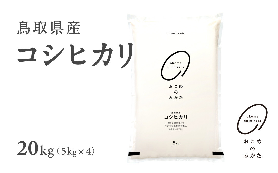 
                  【10営業日以内発送】【新米・令和8年産】 鳥取県産コシヒカリ 20kg 返礼品 米 お米 おこめ こめ こしひかり おこめのみかた 鳥取県日野町
                