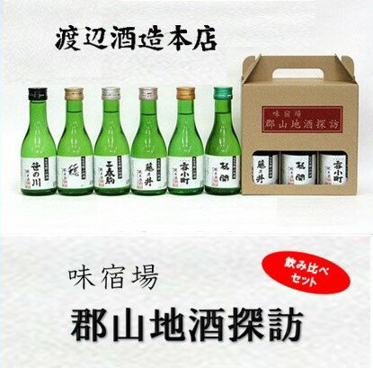 【ふるさと納税】郡山地酒探訪180ml×6本詰 日本酒 お酒 父の日ギフト