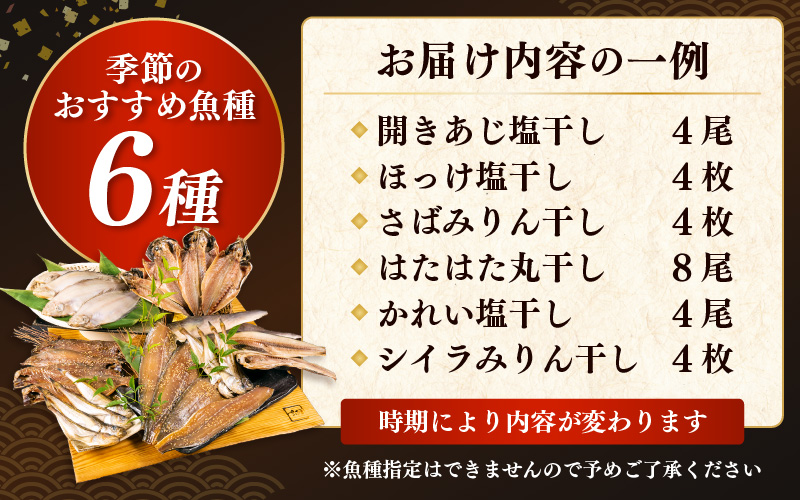 【訳あり】ESSE銀賞 無添加 国産 干物 6種合計28枚以上！ 産地直送 季節のおすすめセット！ 【海鮮 規格外 不揃い 詰め合わせ おまかせ 冷凍 あじ アジ 鯵 さば サバ 鯖 ホッケ ハタハタ