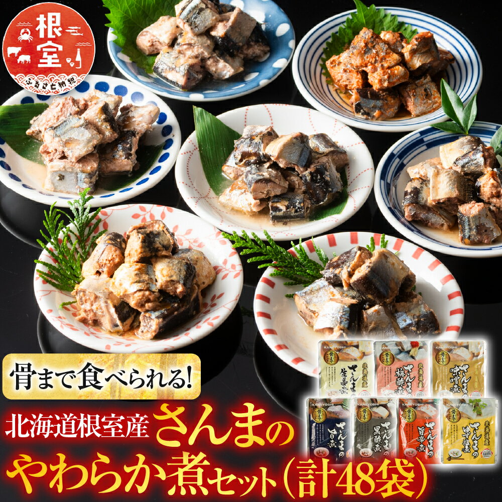 [北海道根室産]骨まで食べられる！さんまのやわらか煮セット