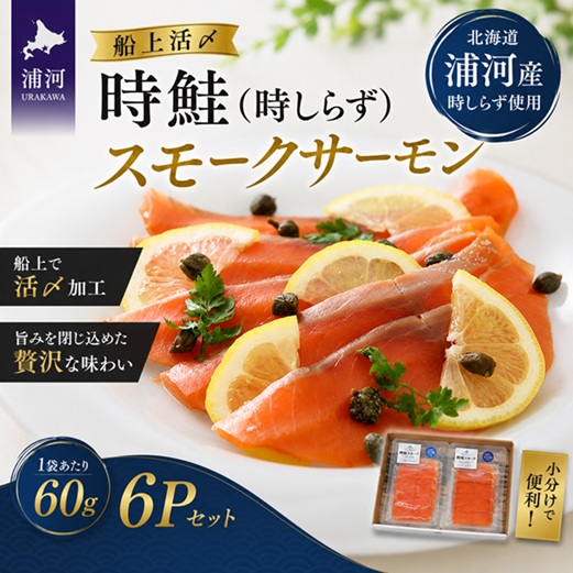 船上活〆時鮭(時しらず)スモークサーモン80g×6P[01-011]