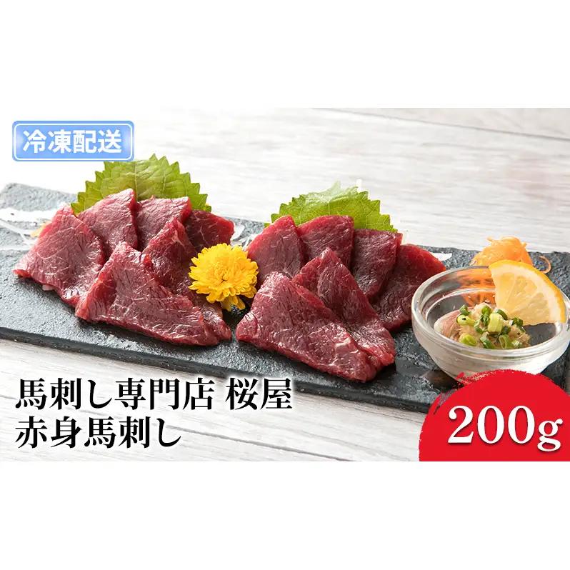 馬刺し 熊本 上赤身 赤身 桜屋 馬刺し【200g】【冷凍】