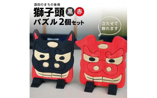 獅子頭パズル　計2個(雄獅子・雌獅子 各1個) SZ0102