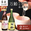 【ふるさと納税】万齢 特別純米酒超辛口 純米吟醸万齢 セット 720ml各1本(合計2本) 超辛口なのにグッと絞まった旨味 山田錦を50%磨きふっくらとした旨口 女性に人気「お歳暮」Oseibo「2024年 令和6年」
