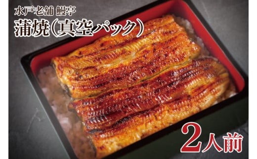 
                  水戸老舗 うなぎ蒲焼 2人前 計220~230g 鰻亭 昭和天皇 献上品 炭火焼き うなぎ 鰻 ウナギ 蒲焼 かば焼き 国産 特製タレ 簡単調理 レンチン 老舗 鰻重 うな重 真空パック 山椒 土用の丑の日 丑の日 高評価 水戸市 茨城県（JO-2）
                