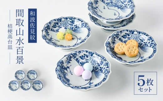 【波佐見焼】和波佐見紋 小鉢 間取山水百景 桔梗高台皿5枚セット 食器 小皿【福田陶器店】 [PA432]