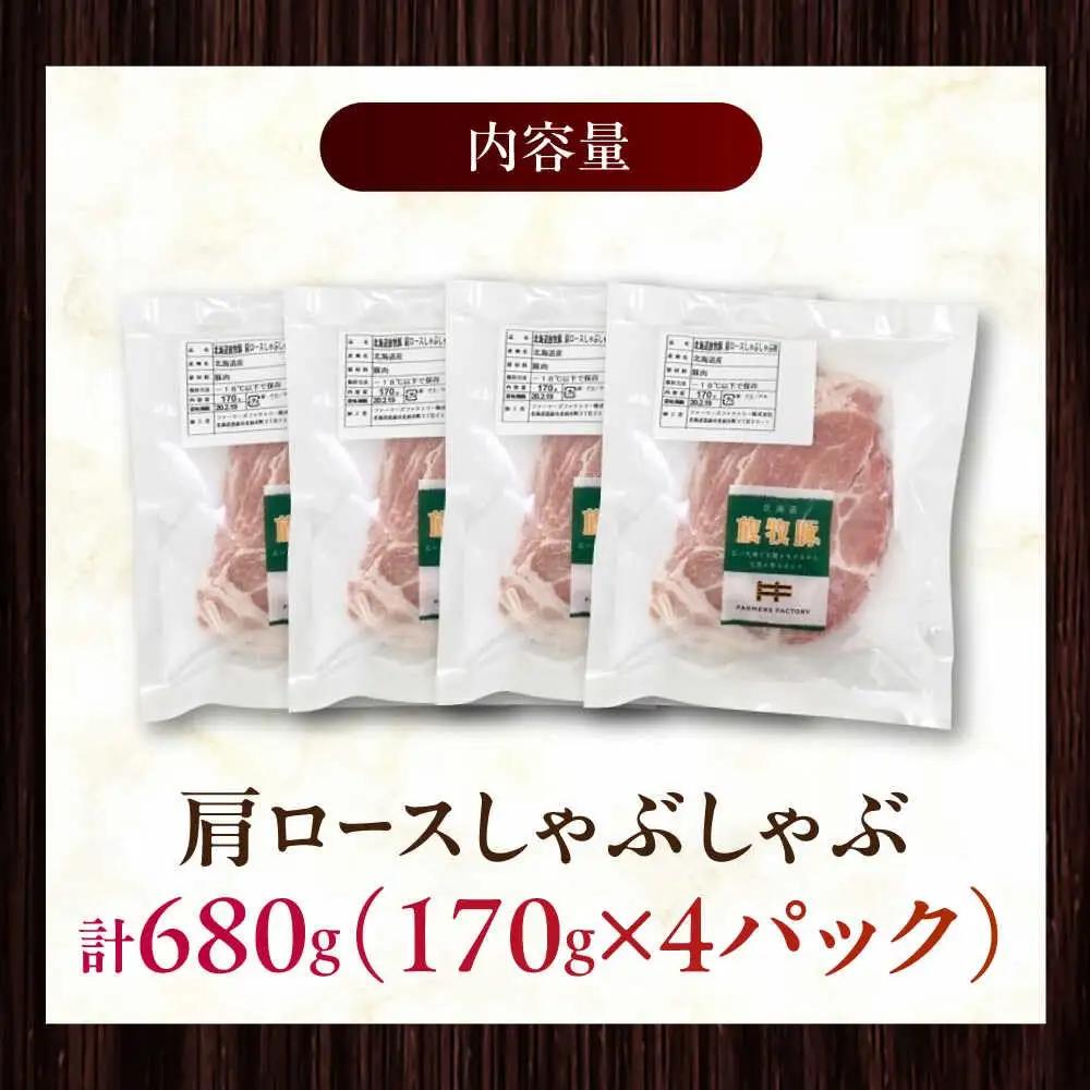 放牧豚肩ロース しゃぶしゃぶ 計680g（170g×4） 精肉 スライス 薄切り 小分け 冷凍 北海道 [AXBA131]
