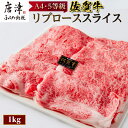 【ふるさと納税】佐賀牛 最上位部位リブローススライス 500g×2パック(合計1kg) 牛肉 黒毛和牛 希少部位 すき焼き しゃぶしゃぶ ギフト サシ 焼きしゃぶ A5 A4「2024年 令和6年」