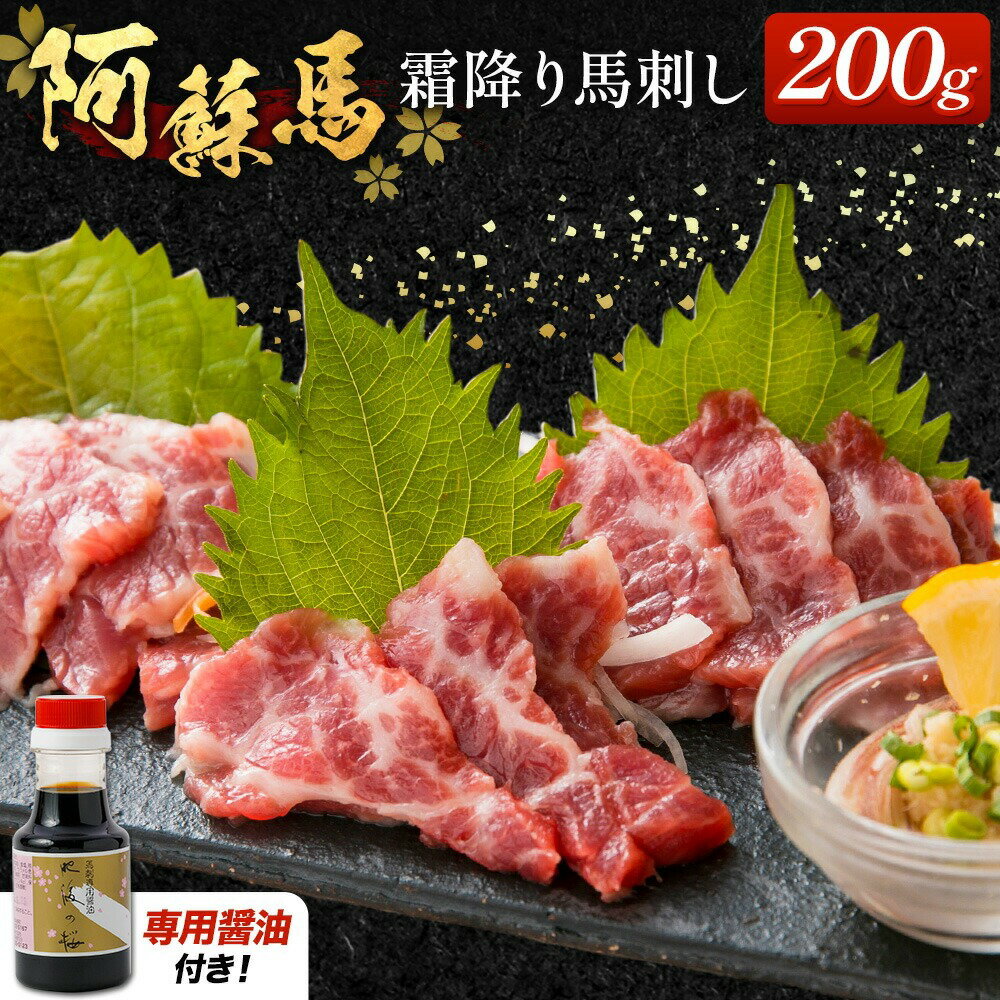 【ふるさと納税】阿蘇馬 霜降り 馬刺し 200g 専用醤油付き 150ml×1本 阿蘇牧場 《60日以内に出荷予定(土日祝を除く)》 熊本県 菊池市 馬刺し 馬肉 肉 霜降り 冷凍